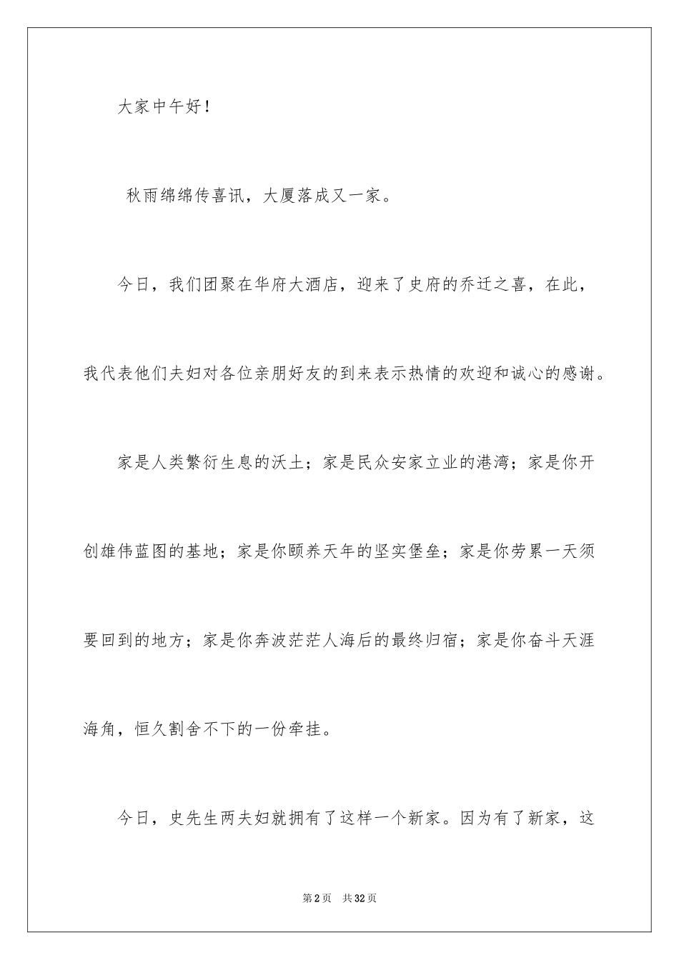 2024乔迁之喜主持词_9_第2页