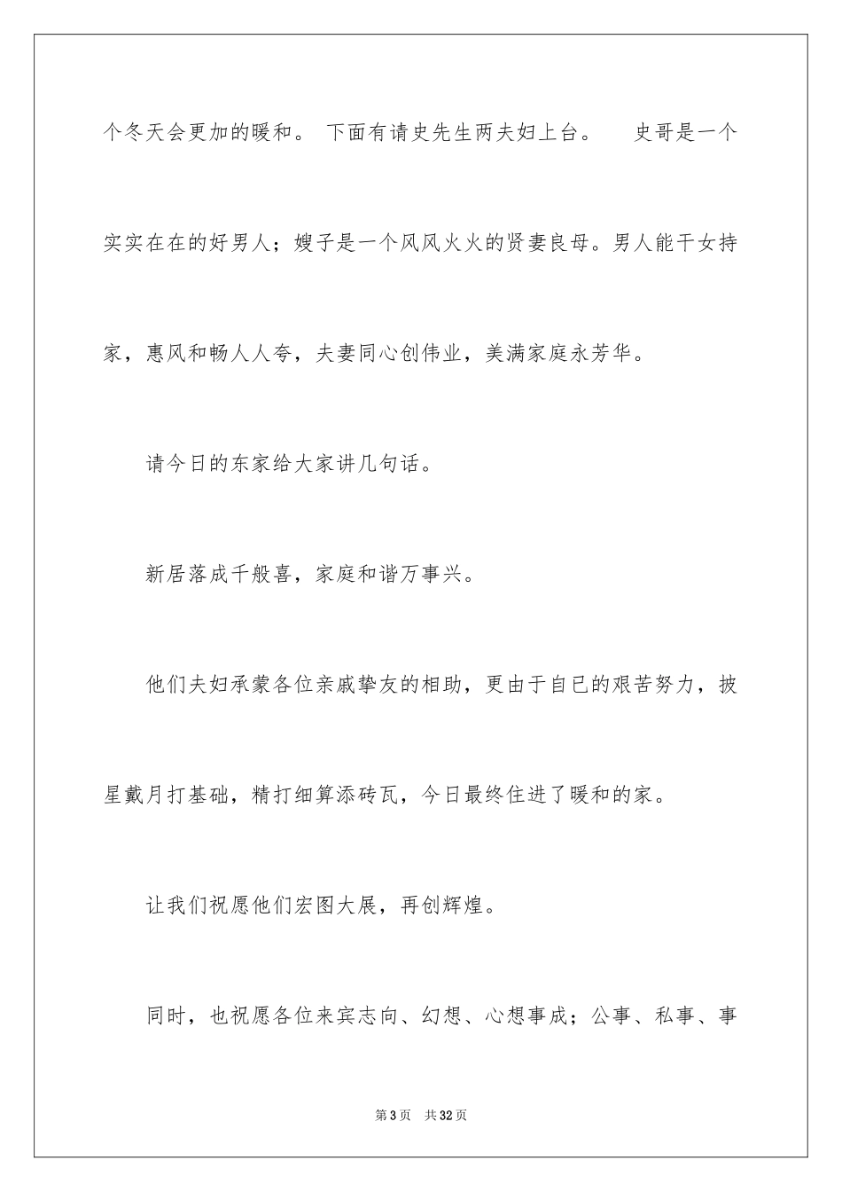 2024乔迁之喜主持词_9_第3页