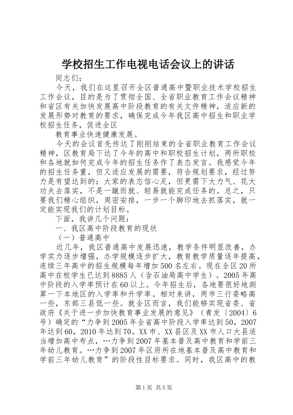 学校招生工作电视电话会议上的讲话发言_第1页