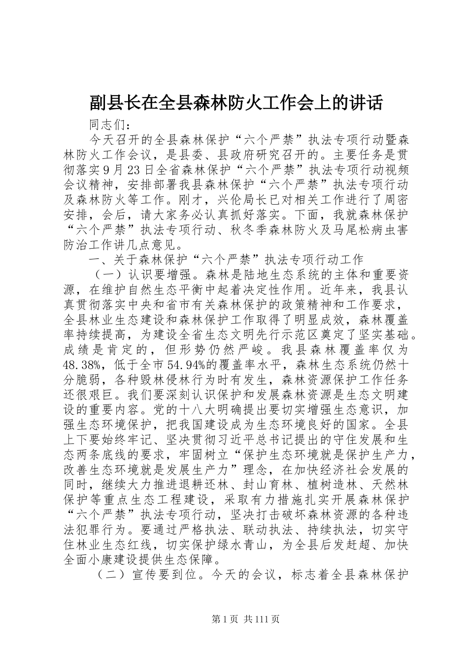 副县长在全县森林防火工作会上的讲话发言_1_第1页