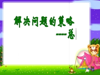 解决问题的策略总复习