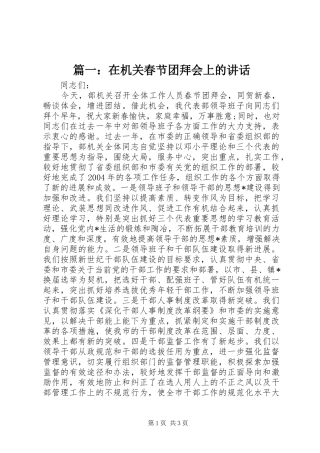 篇一：在机关春节团拜会上的讲话发言