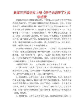 教案三年级语文上册《燕子妈妈笑了》教学感受 