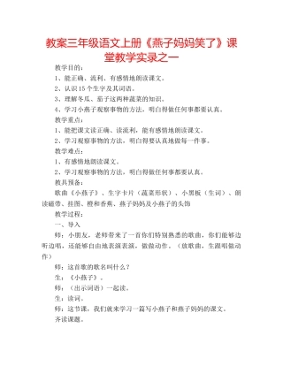 教案三年级语文上册《燕子妈妈笑了》课堂教学实录之一 
