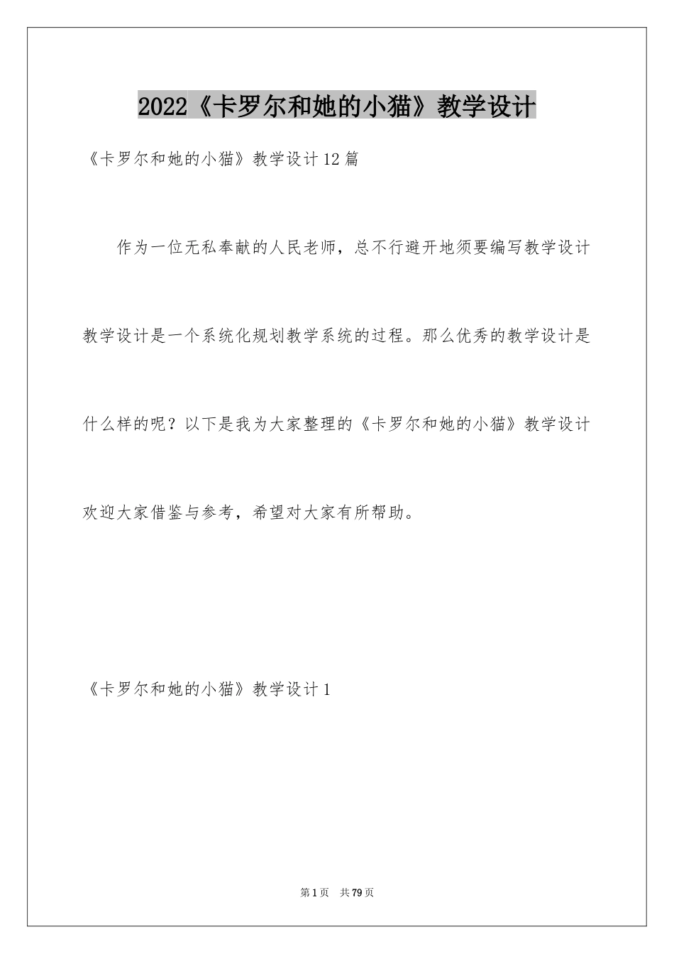 2024《卡罗尔和她的小猫》教学设计_1_第1页