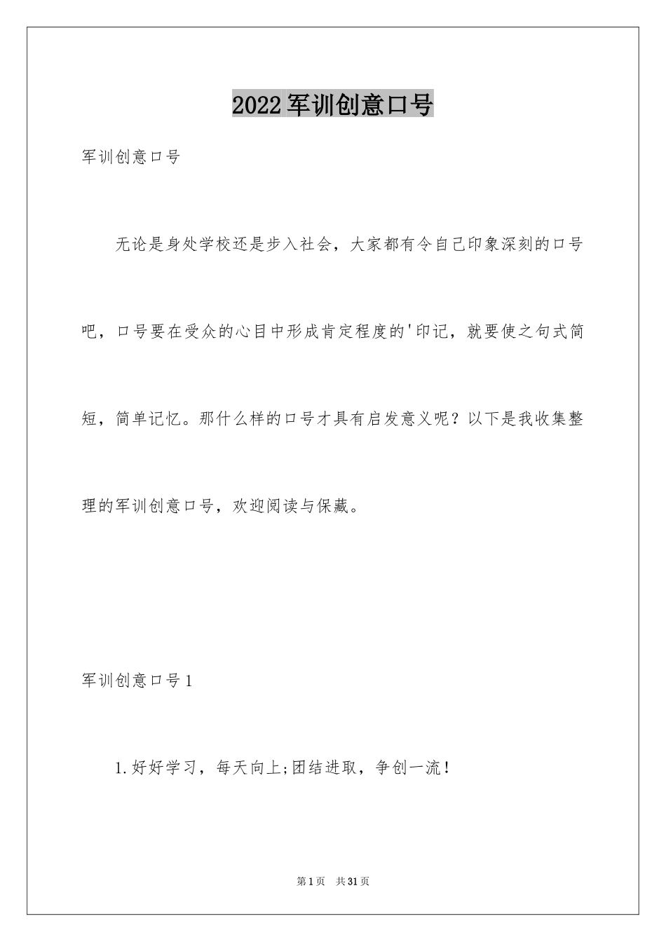 2024军训创意口号_1_第1页