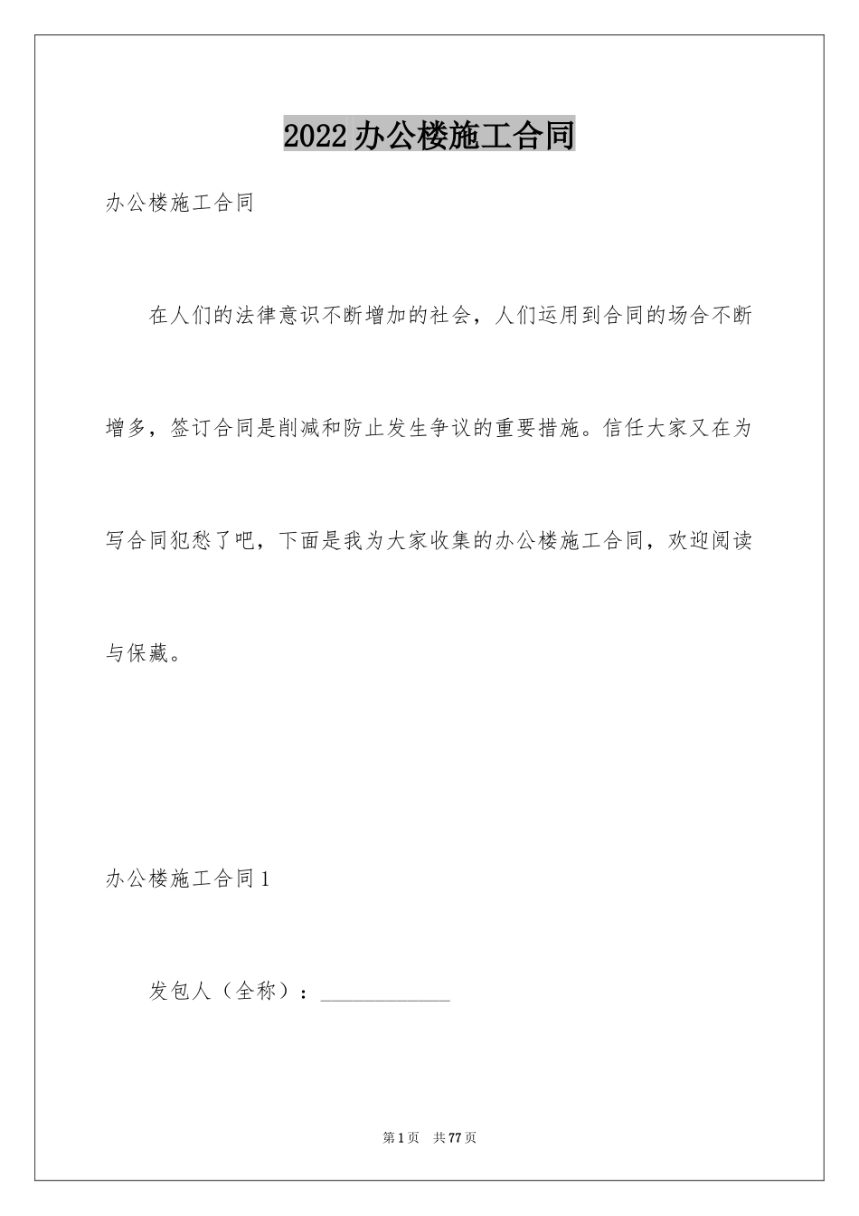 2024办公楼施工合同_第1页