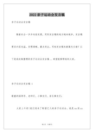 2024亲子运动会发言稿 