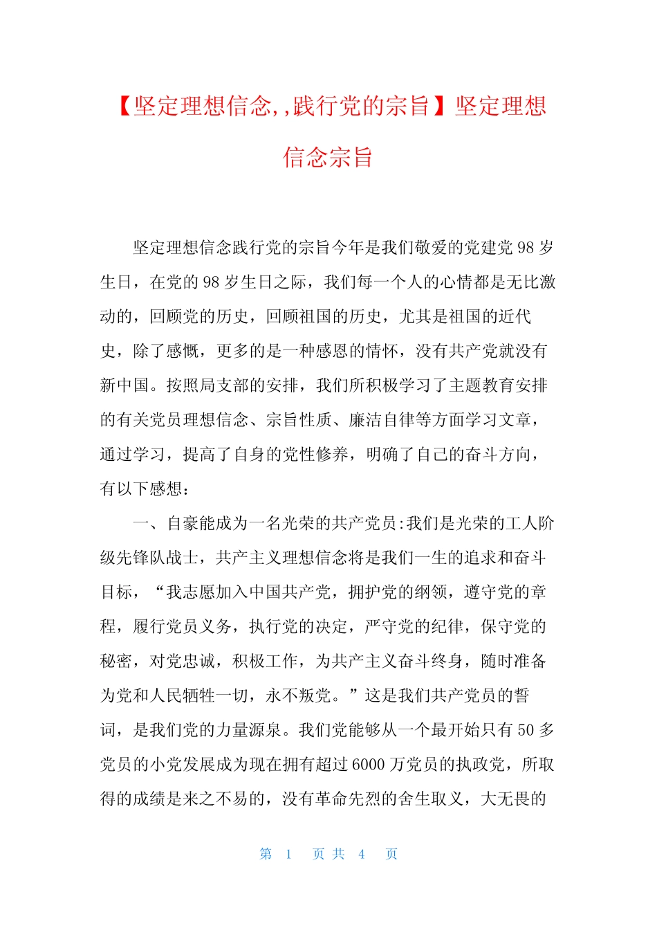 【坚定理想信念,,,践行党的宗旨】坚定理想信念宗旨_第1页