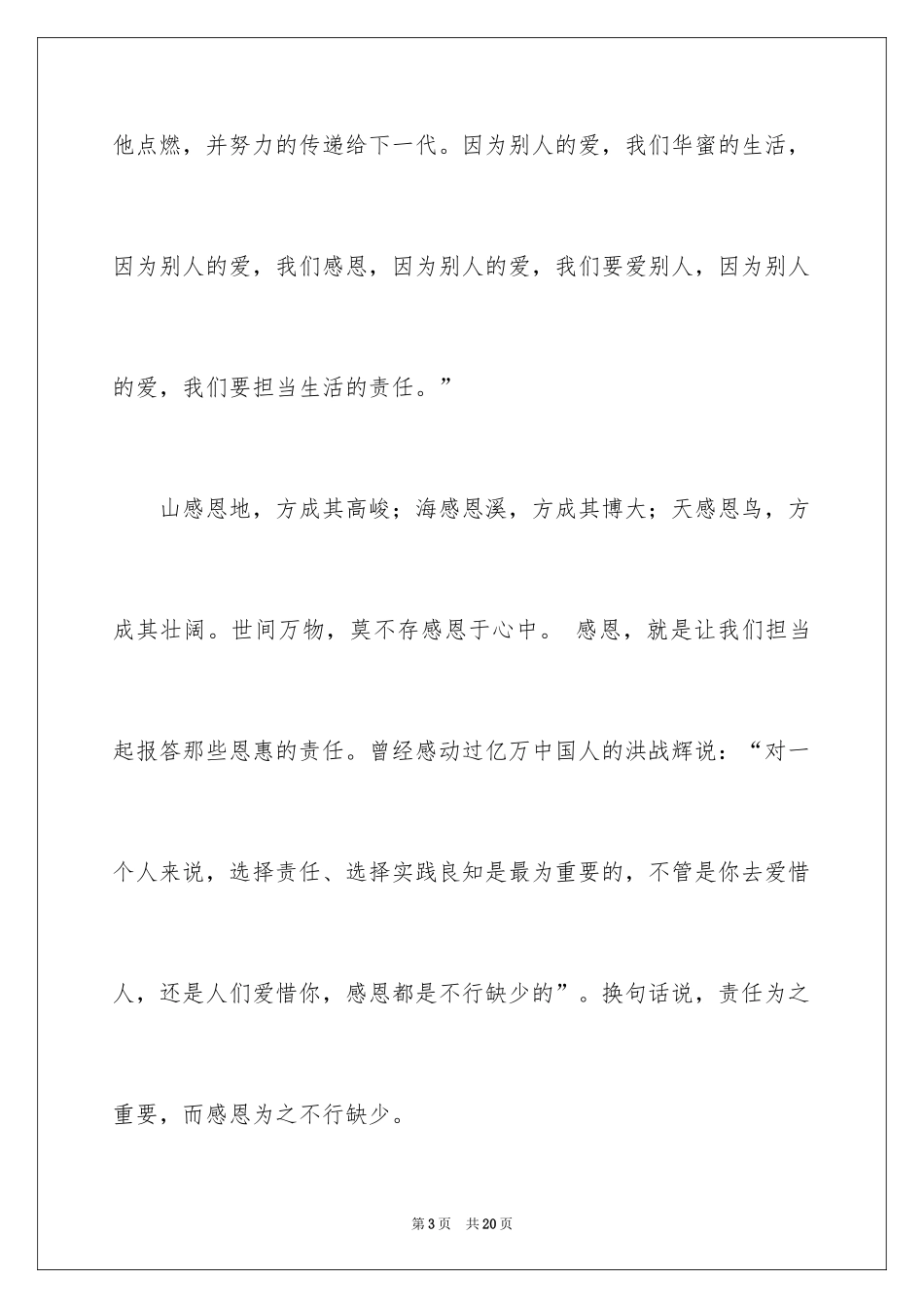 2024学会感恩勇担责任演讲稿_第3页