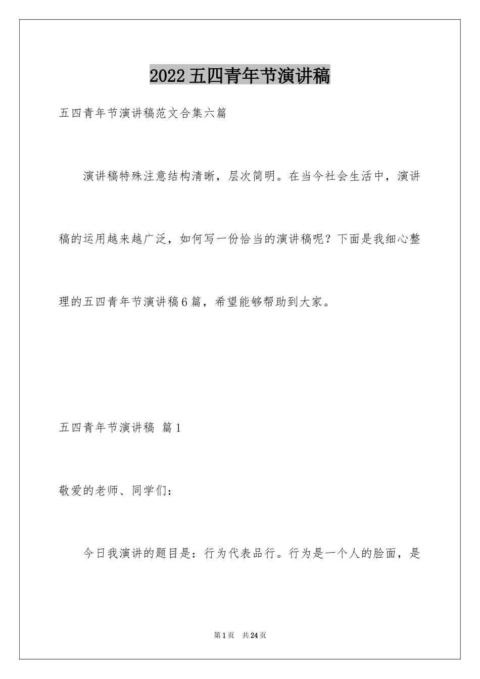 2024五四青年节演讲稿_446_第1页