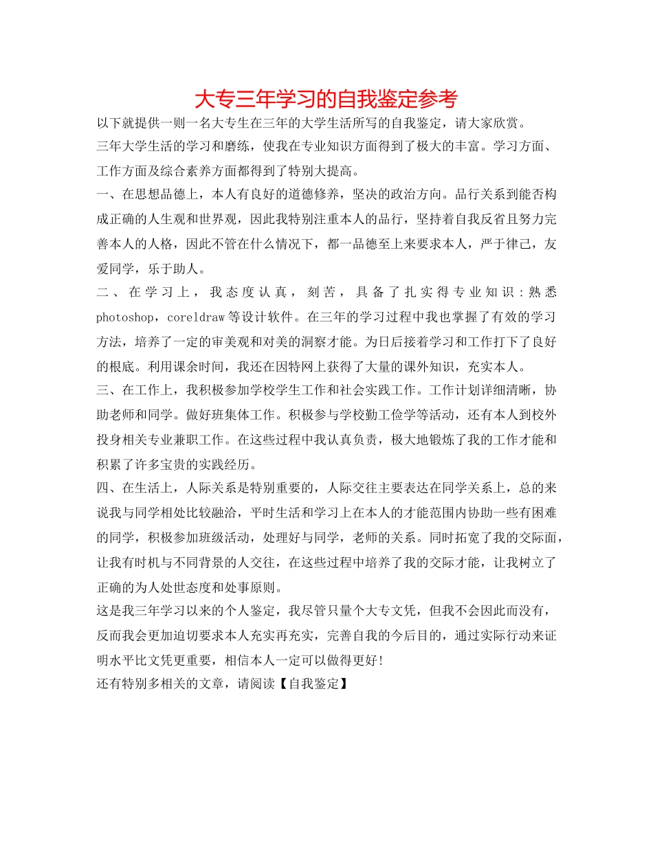 大专三年学习的自我鉴定参考 _第1页