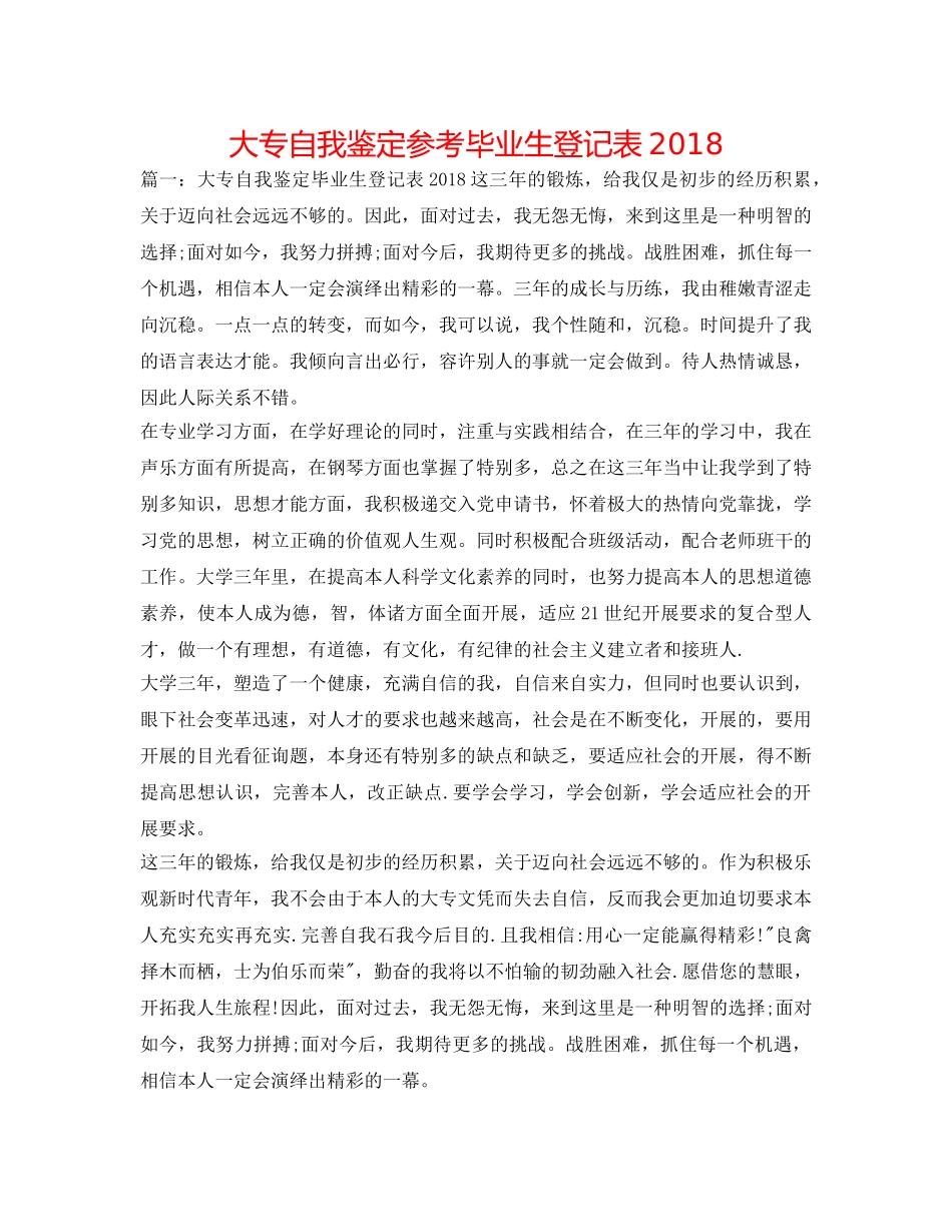 大专自我鉴定参考毕业生登记表2018 _第1页