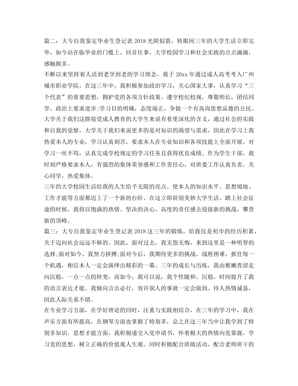 大专自我鉴定参考毕业生登记表2018 _第2页