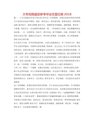 大专自我鉴定参考毕业生登记表2018 