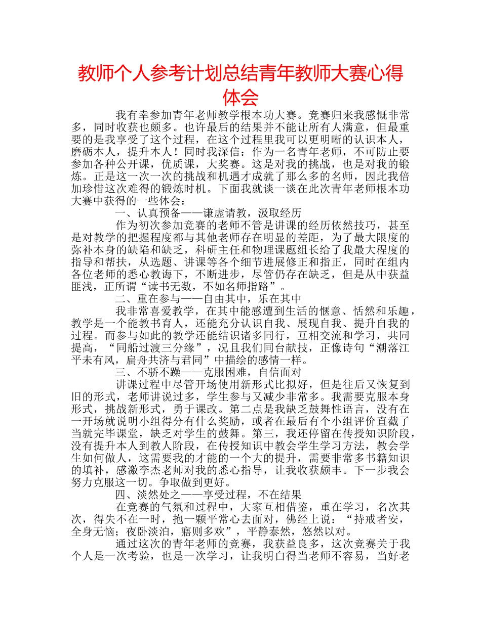 教师个人参考计划总结青年教师大赛心得体会 _第1页