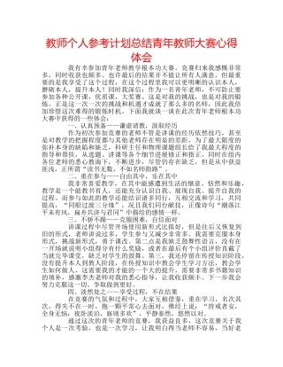 教师个人参考计划总结青年教师大赛心得体会 