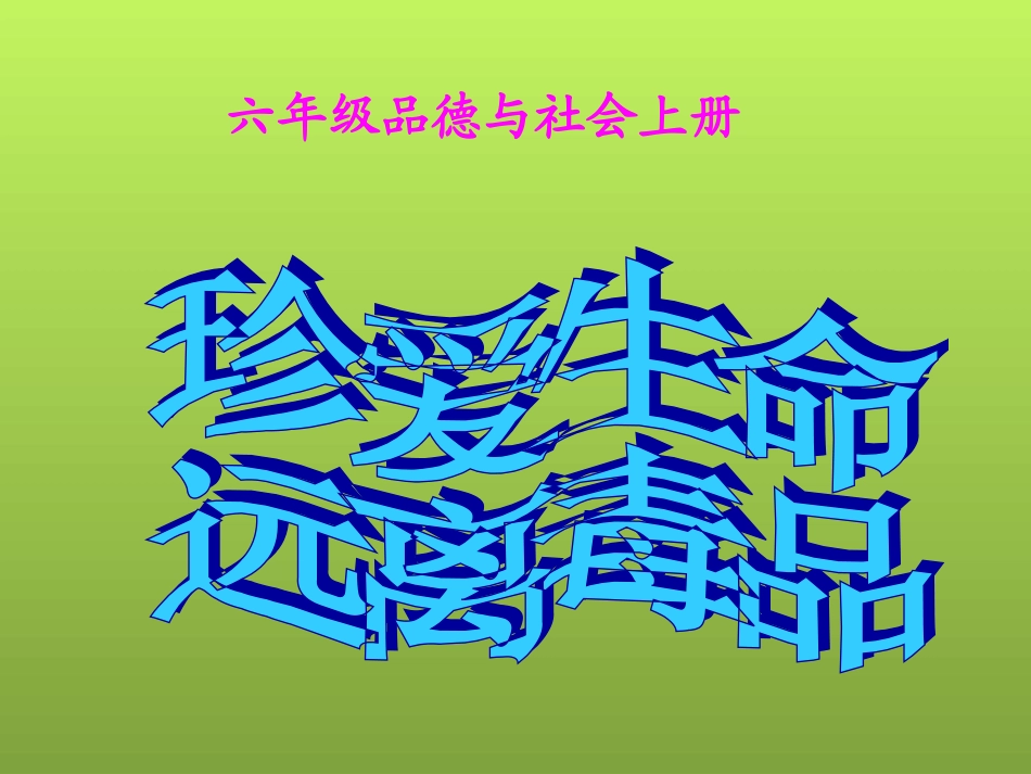 品德与社会六年级上册《珍爱生命_远离毒品》PPT课件_第1页