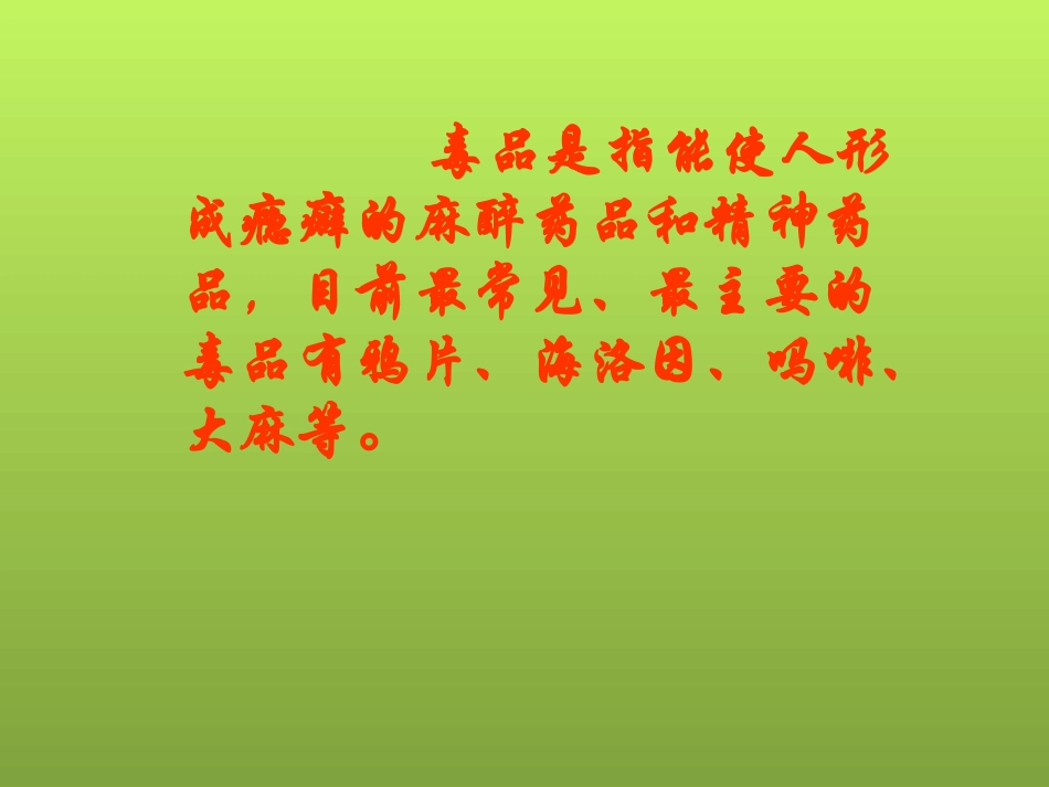 品德与社会六年级上册《珍爱生命_远离毒品》PPT课件_第2页