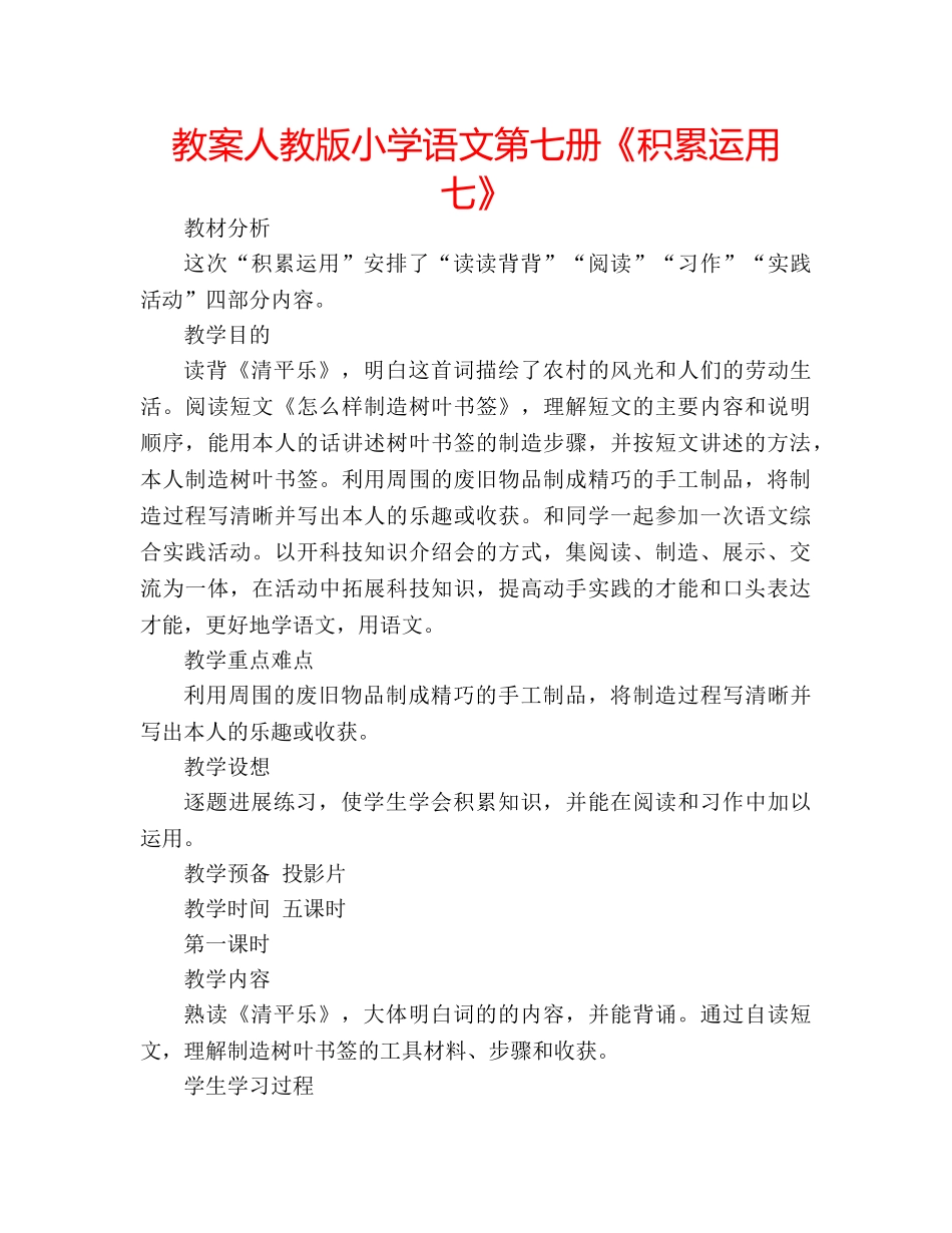 教案人教版小学语文第七册《积累运用七》 _第1页