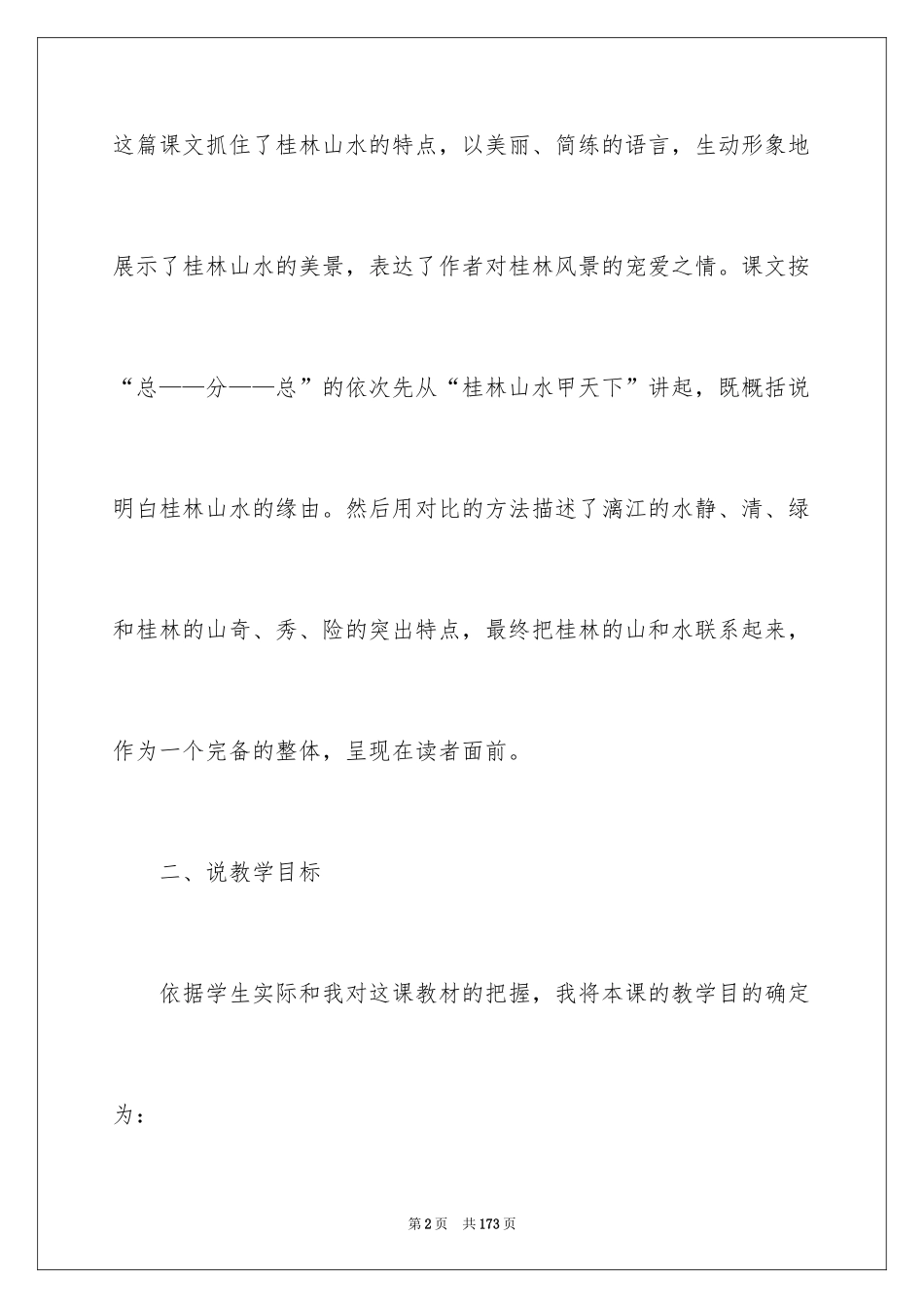 2024《桂林山水》说课稿_1_第2页