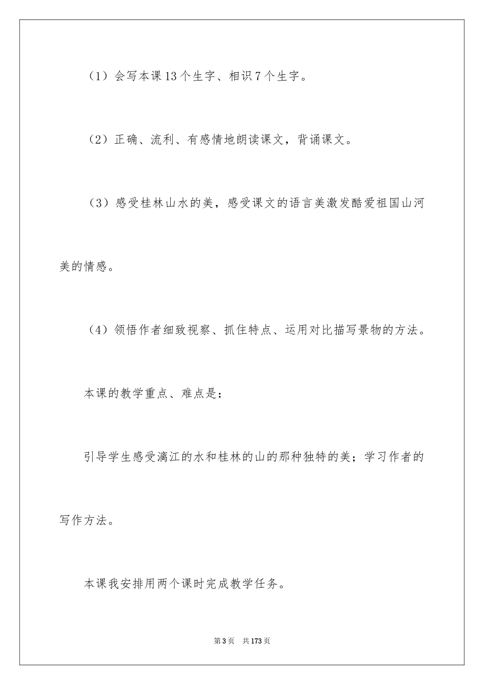 2024《桂林山水》说课稿_1_第3页
