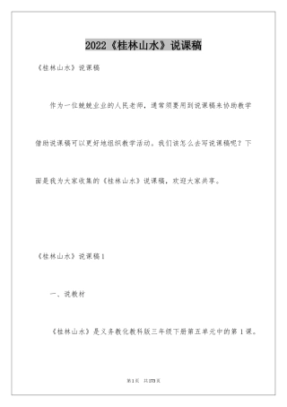 2024《桂林山水》说课稿_1