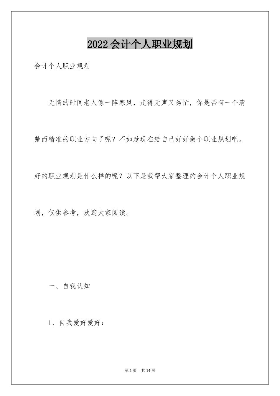 2024会计个人职业规划_1_第1页