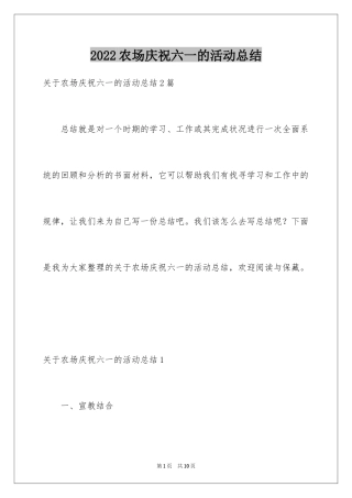 2024农场庆祝六一的活动总结
