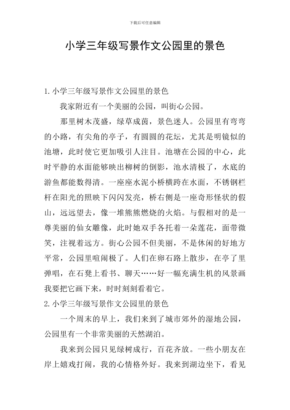 小学三年级写景作文公园里的景色_第1页