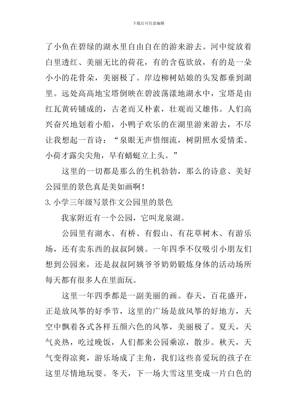 小学三年级写景作文公园里的景色_第2页
