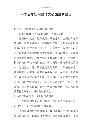 小学三年级写景作文公园里的景色