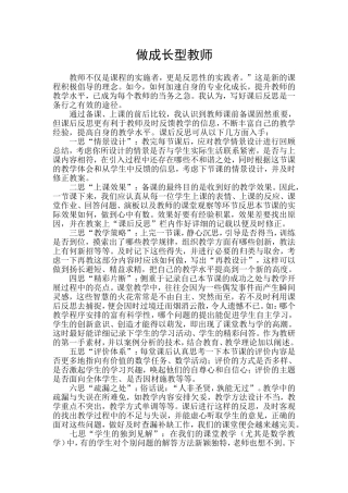做成长型教师