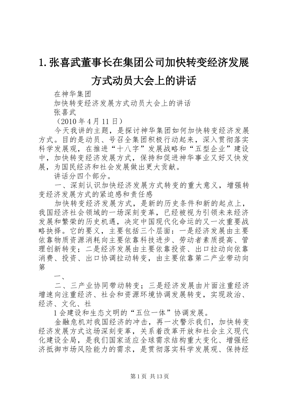 1.张喜武董事长在集团公司加快转变经济发展方式动员大会上的讲话发言_第1页