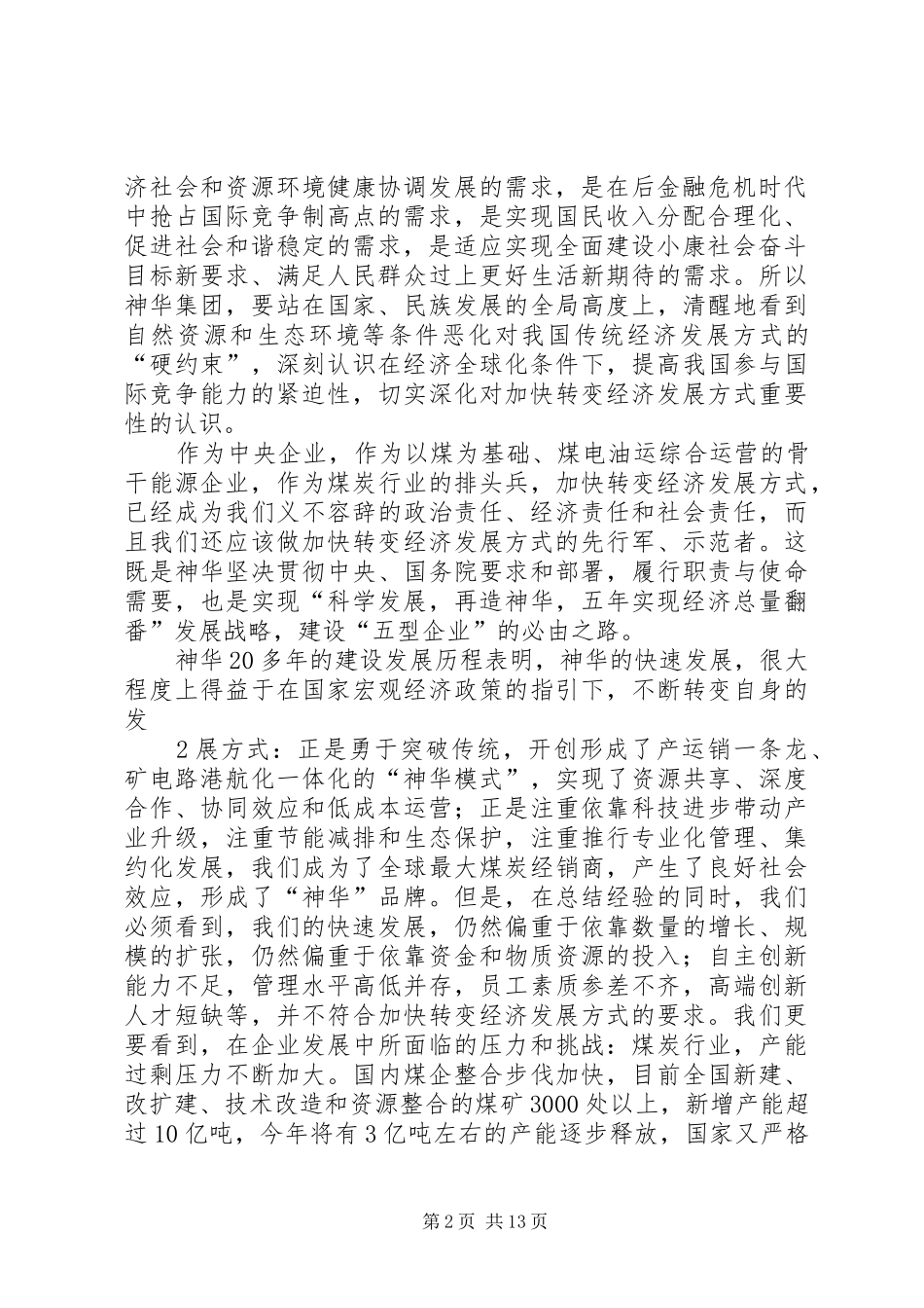 1.张喜武董事长在集团公司加快转变经济发展方式动员大会上的讲话发言_第2页