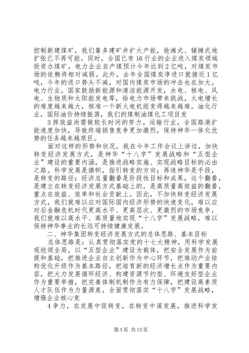 1.张喜武董事长在集团公司加快转变经济发展方式动员大会上的讲话发言_第3页