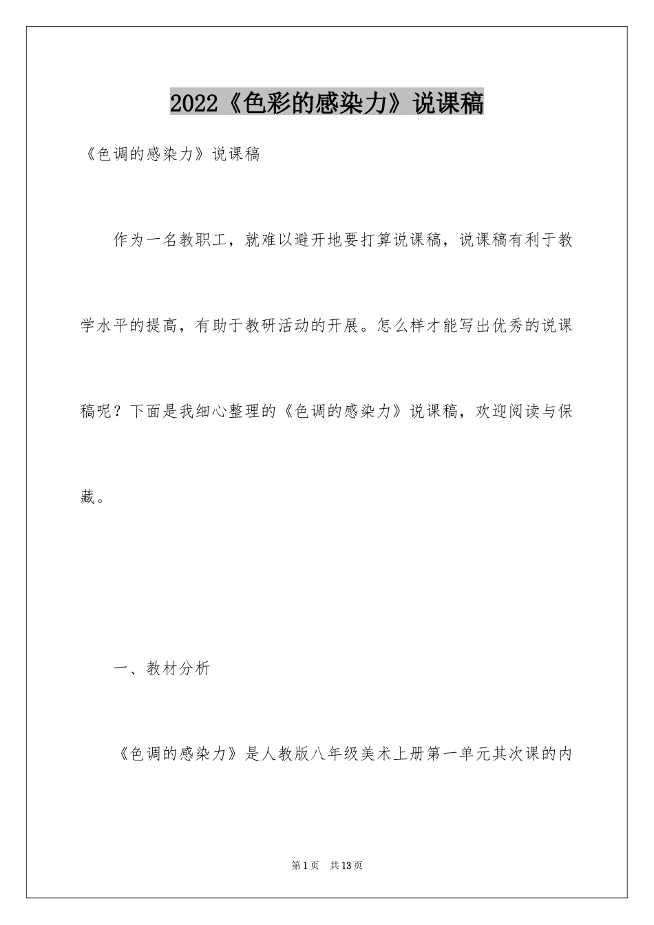 2024《色彩的感染力》说课稿_第1页