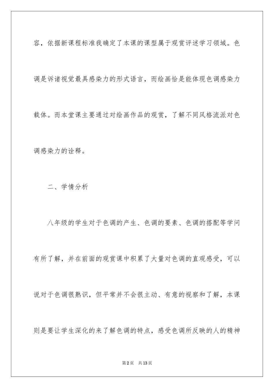 2024《色彩的感染力》说课稿_第2页