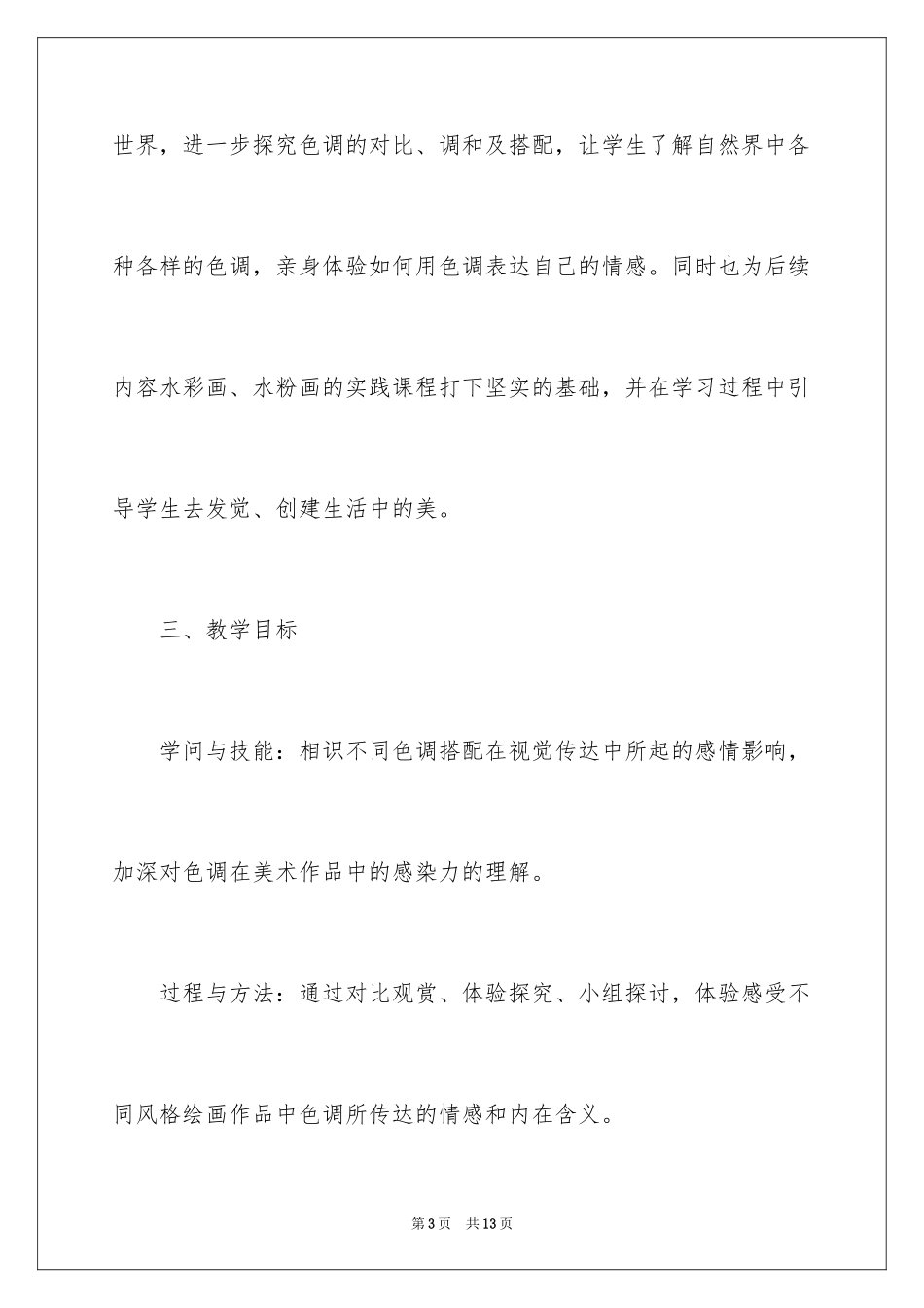 2024《色彩的感染力》说课稿_第3页
