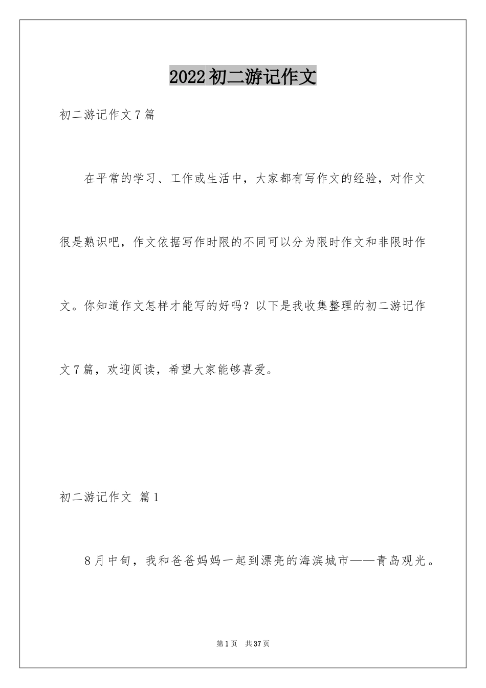 2024初二游记作文_127_第1页