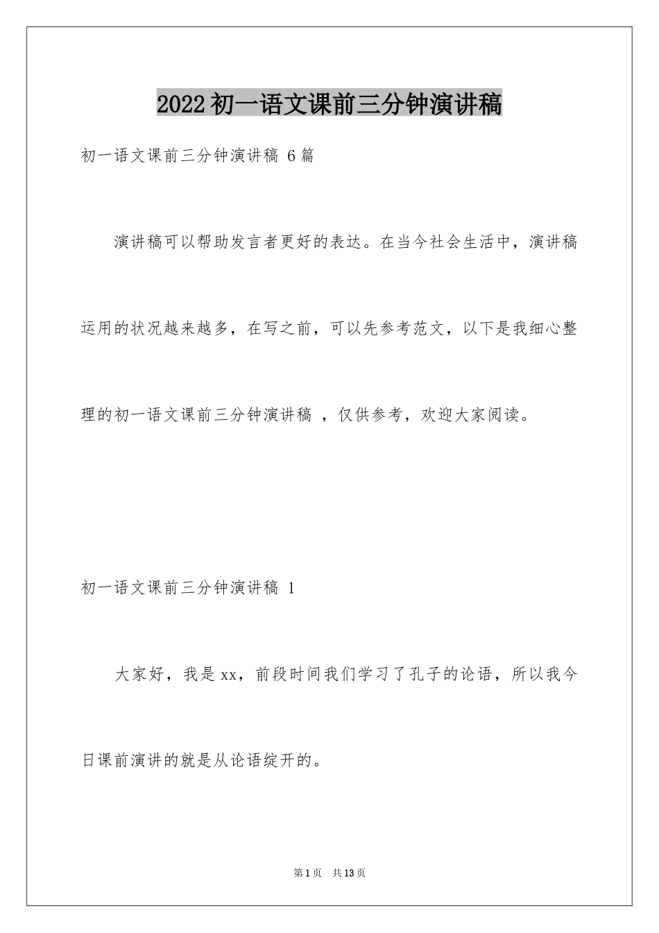 2024初一语文课前三分钟演讲稿 _1_第1页