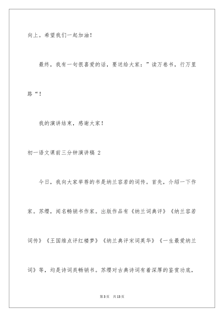 2024初一语文课前三分钟演讲稿 _1_第3页