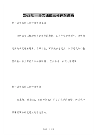 2024初一语文课前三分钟演讲稿 _1