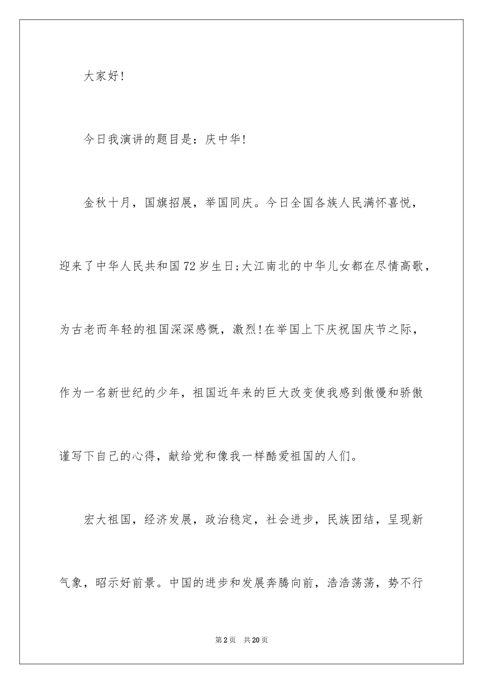 2024国庆节主题演讲稿_12_第2页