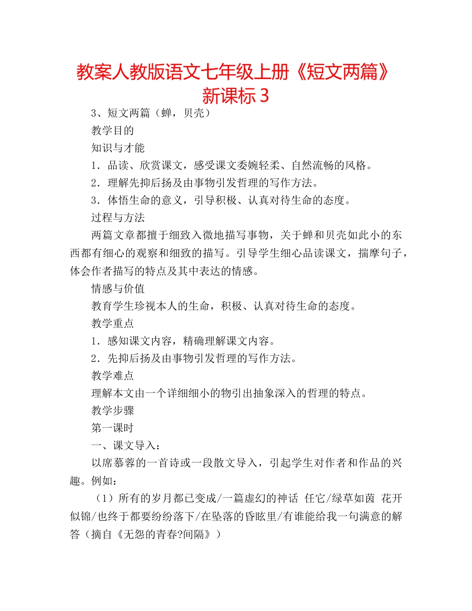 教案人教版语文七年级上册《短文两篇》新课标3 _第1页