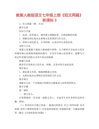 教案人教版语文七年级上册《短文两篇》新课标3 