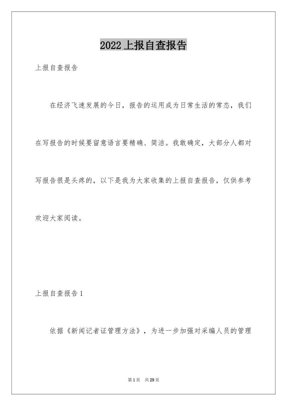2024上报自查报告_第1页