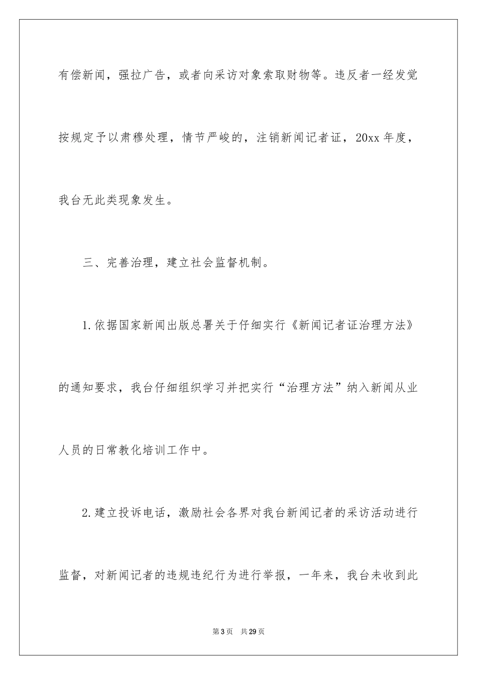 2024上报自查报告_第3页