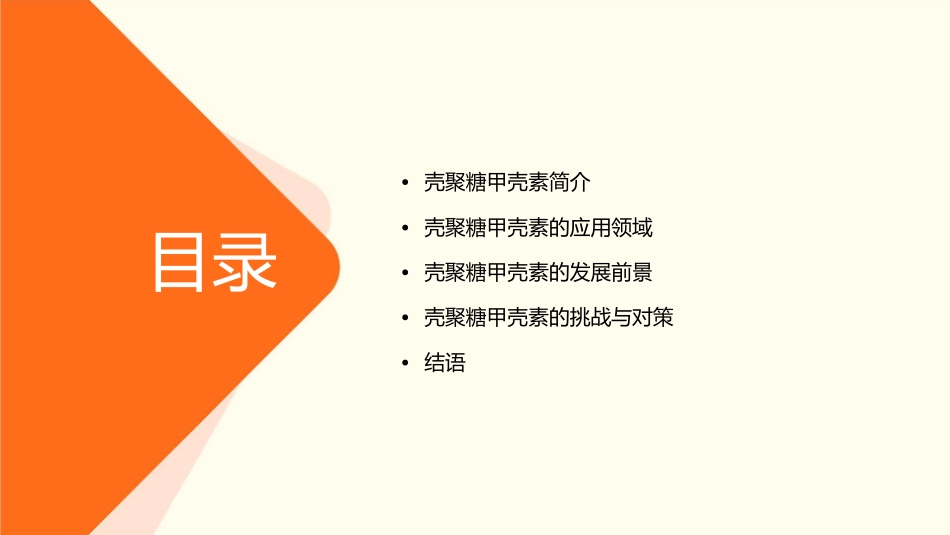 壳聚糖甲壳素应用课件_第2页