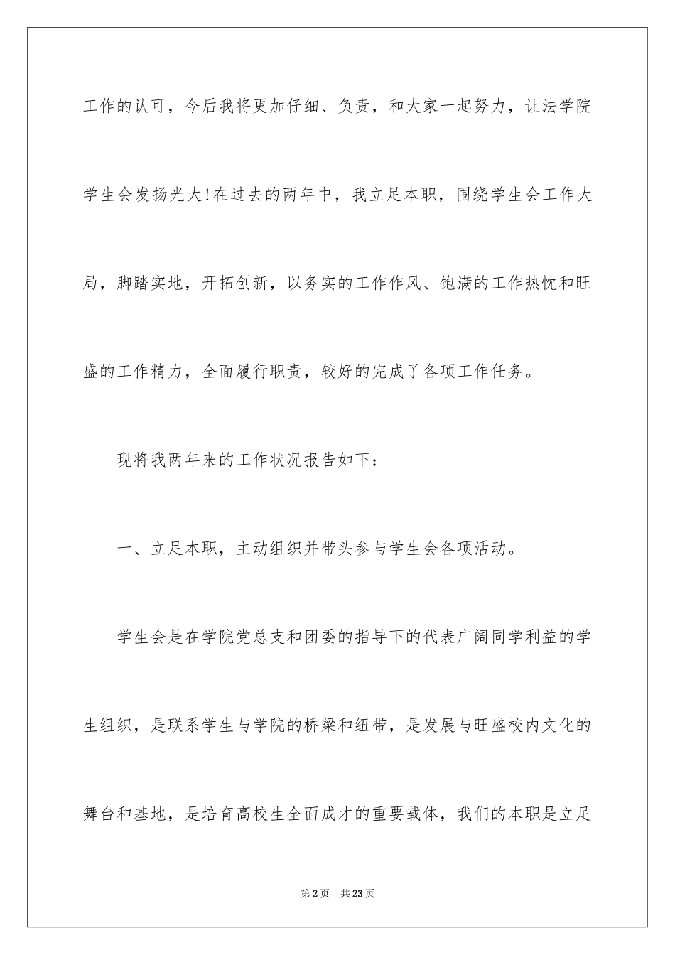 2024学生会的精彩述职报告_第2页